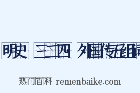 明史·三二四·外国传五组词是什么意思的图片